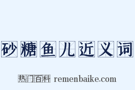 砂糖鱼儿近义词是什么意思的图片